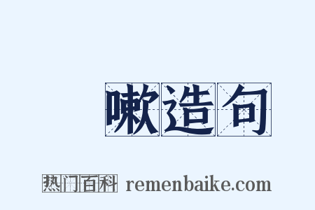 啌嗽造句是什么意思的图片